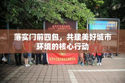 落实门前四包，共建美好城市环境的核心行动