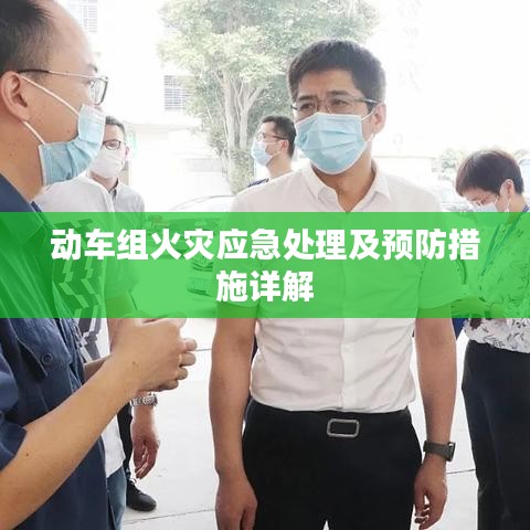 动车组火灾应急处理及预防措施详解