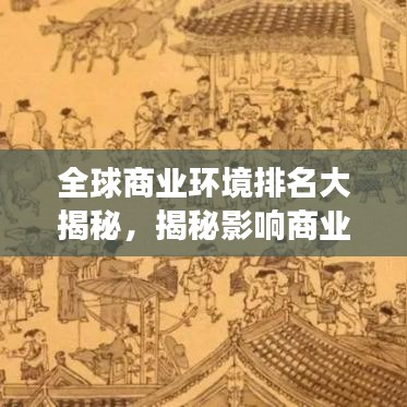 全球商业环境排名大揭秘，揭秘影响商业发展的关键因素！
