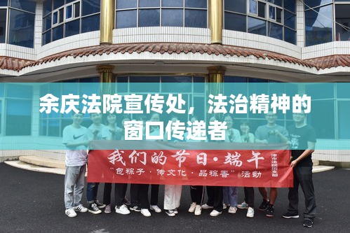 余庆法院宣传处，法治精神的窗口传递者