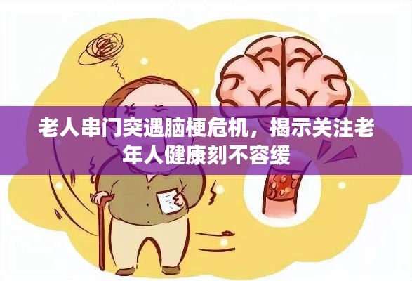 老人串门突遇脑梗危机，揭示关注老年人健康刻不容缓