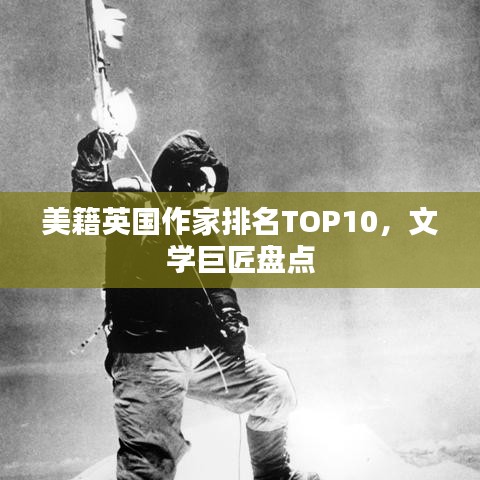 美籍英国作家排名TOP10，文学巨匠盘点