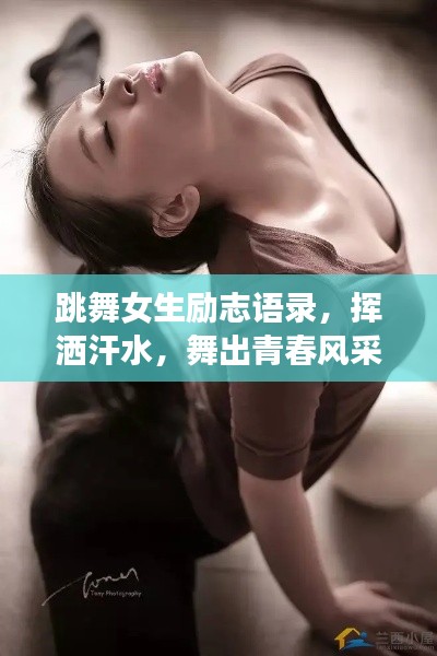 跳舞女生励志语录，挥洒汗水，舞出青春风采！