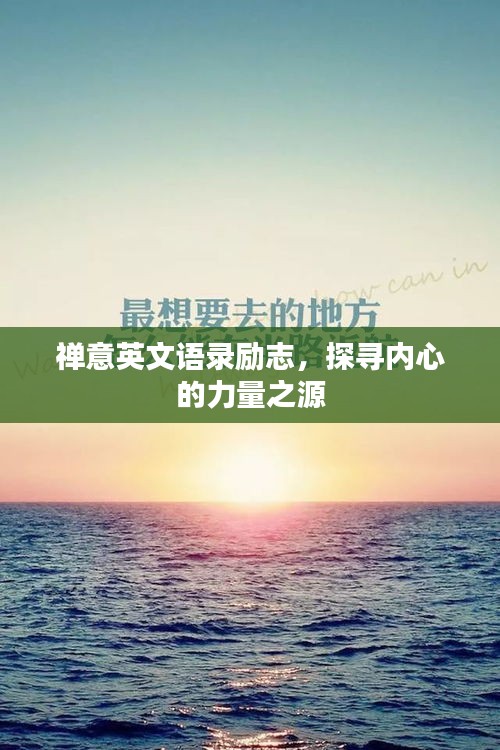 禅意英文语录励志，探寻内心的力量之源