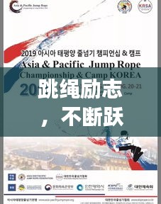 跳绳励志，不断跃动的梦想与坚持的力量