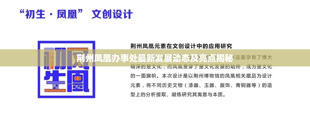 荆州凤凰办事处最新发展动态及亮点揭秘