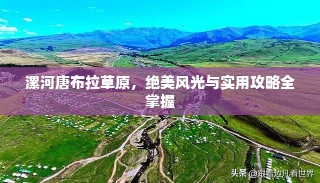 漯河唐布拉草原，绝美风光与实用攻略全掌握