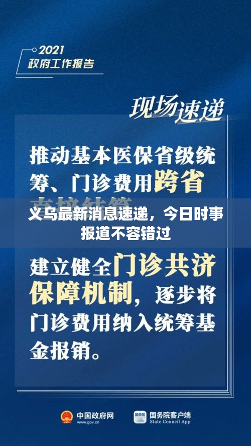 义乌最新消息速递，今日时事报道不容错过