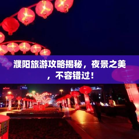 濮阳旅游攻略揭秘，夜景之美，不容错过！