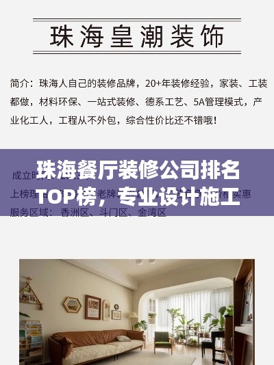 珠海餐厅装修公司排名TOP榜，专业设计施工团队推荐
