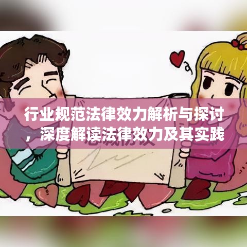 行业规范法律效力解析与探讨，深度解读法律效力及其实践应用